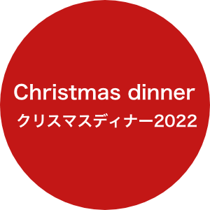 クリスマスディナー2022